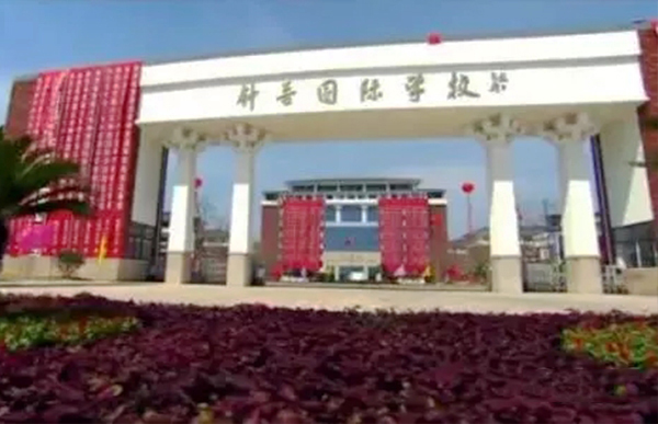 鐘吾國際學校